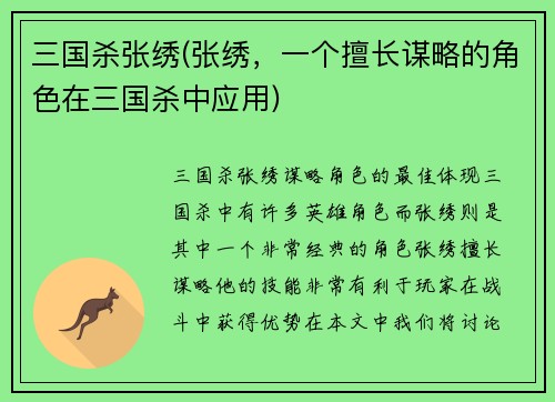 三国杀张绣(张绣，一个擅长谋略的角色在三国杀中应用)