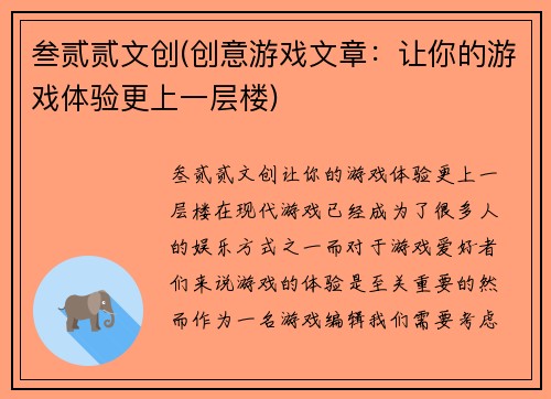 叁贰贰文创(创意游戏文章：让你的游戏体验更上一层楼)