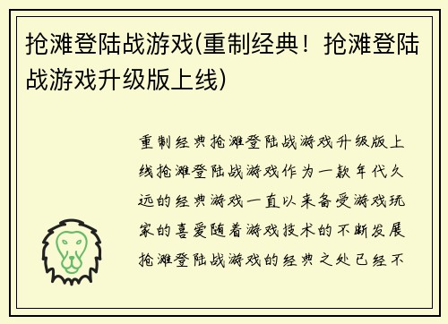 抢滩登陆战游戏(重制经典！抢滩登陆战游戏升级版上线)