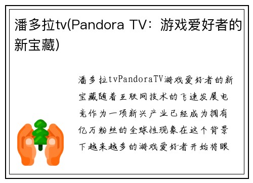 潘多拉tv(Pandora TV：游戏爱好者的新宝藏)